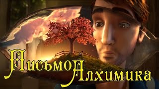 Письмо Алхимика (Озвучка Bread ot Doni) [ The Alchemist's Letter rus]
