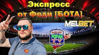 ?ПРЕСС? ● Прогноз на футбол, от Феди [ БОТА ] 20.07.2019 ? РПЛ