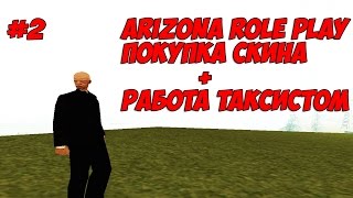 Arizona Role Play BRAINBURG  #2|ПОКУПКА СКИНА + РАБОТА ТАКСИСТА|