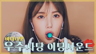 [ASMR]?우주캔디? 노토킹 asmr｜candy asmr｜사탕asmr 치아소리｜no talking asmr｜space candy asmr｜ mukbang｜eatingsound
