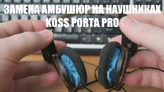 Замена амбушюр на наушниках Koss Porta Pro