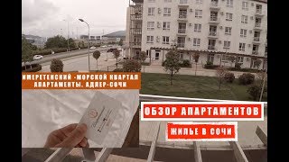Имеретинский - Морской квартал.  Апартаменты - студия.  Обзор.  Сочи - Адлер