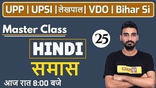 Class 25  | UPP/ UPSI/ Lekhpal / VDO/ BIHAR SI | HINDI | Master Class | By Vivek Sir | Samaas