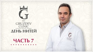 Нитевой лифтинг по авторской методике «Петля Груздева»