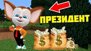 МАЛЫШ из БАРБОСКИНЫ СТАЛ ПРЕЗИДЕНТОМ В ДЕРЕВНЕ ЖИТЕЛЕЙ В МАЙНКРАФТ ТРОЛЛИНГ ЛОВУШКА MINECRAFT