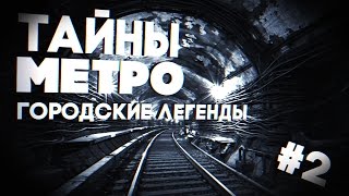 [ГОРОДСКИЕ ЛЕГЕНДЫ] Тайны московского метро [#2]
