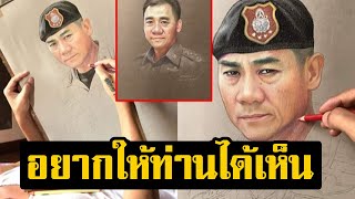 อยากให้ท่านได้เห็น! หนุ่มพิการวาดภาพ ผบ.ตร. ฮีโร่ในดวงใจ อยากให้ท่านได้อ่านและเห็น