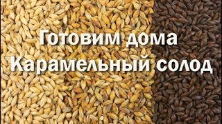 Как приготовить карамельный солод дома .