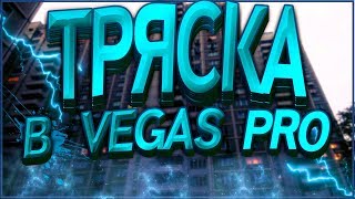КАК СДЕЛАТЬ ТРЯСКУ В VEGAS PRO? Туториал в Vegas Pro