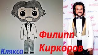 Рисуем кавайного Филиппа Киркорова вместе! Как нарисовать Филиппа Киркорова?