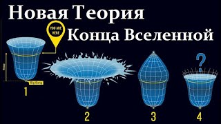Новая теория Вселенной без Темной Энергии!