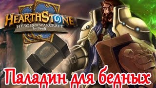 Hearthstone - Паладин для бедных