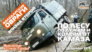 #Offroad с Трофи-лайф или по лесу по лужам и колеям от КАМАЗа Перевернутая #буханка и другое веселье