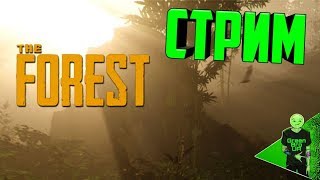 СТРИМ! The Forest - Лютое выживание!