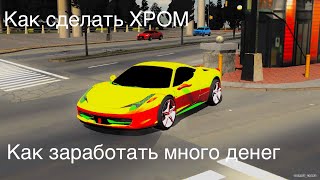 Как сделать хром | Как заработать очень много денег (Car Parking Multiplayer)
