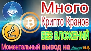 Много Крипто Кранов ЗАРАБОТОК БЕЗ ВЛОЖЕНИЙ! МОМЕНТАЛЬНЫЙ  ВЫВОД НА Faucethub!