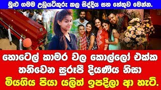 මහ රෑ සුරූපී කෙල්ලගේ කාඹරයට ආ නොසිතු කෙනා.