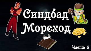 СИНДБАД МОРЕХОД. Часть 6. Тихий голос. Шум моря.