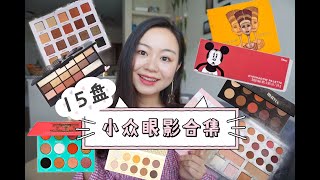 【眼影合集#2】我的16盘小众眼影合集~！这些牌子你还不知道吗？