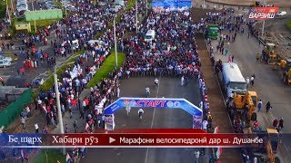 Бе шарҳ. Марафони велосипедронӣ дар ш.Душанбе (19.05.2019)