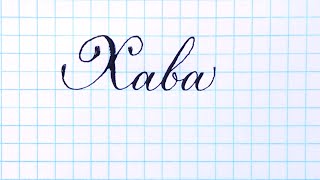 Имя Хава, как писать красиво каллиграфическим почерком.