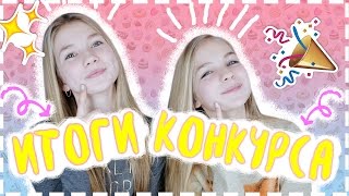 ИТОГИ КОНКУРСА НА СЛАДОСТИ ИЗ ЕВРОПЫ! SASHA ICE