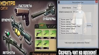 Обзор Чита на Контра Сити 2017! Взлом Контра Сити на Контрабаксы! Опыт! Оружие!