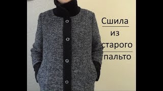 Перешила старое пальто . Из 56 размера в 44-46 размер.