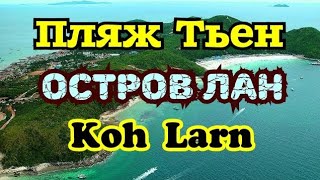 Пляж Тьен Остров Лан Паттайя 2020