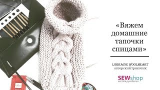 "Вяжем домашние тапочки спицами"