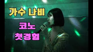 가수 나비 Navi  코인노래방 첫경험하다!!! [블랙핑크Blackpink] - 뚜두뚜두