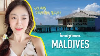 [커플 브이로그] 몰디브 신혼여행/유앤미코쿤 리조트/결혼준비의 마지막! maldive you&me