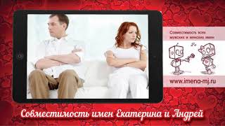 Совместимость имен Екатерина и Андрей
