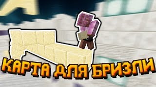? НА ЭТОЙ КАРТЕ ВЫ 100% НАУЧИТЕСЬ КАК СТРОИТЬСЯ БРИЗЛИ  ?