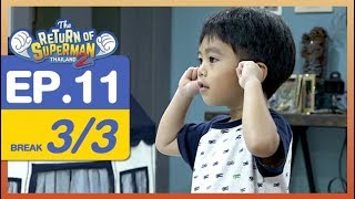 The Return of Superman Thailand Season 2 - Episode 11 - 3 กุมภาพันธ์ 2561 [3/3]