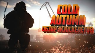 Экзоскелеты в Cold Autumn - Полный Обзор