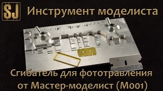 Сгибатель для фототравления от Мастер-моделист