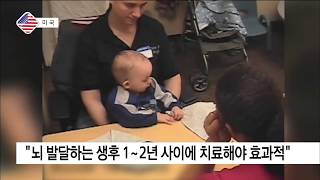2019.05.02 [세계의 교육] 자폐아 진단, 생후 14개월부터 가능