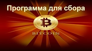 Программа для сбора биткоинов