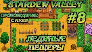 ЛЕДЯНЫЕ ПЕЩЕРЫ #8 ПРОХОЖДЕНИЕ STARDEW VALLEY