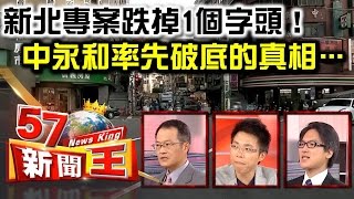 新北專案跌掉1個字頭！ 中永和率先破底的真相…-徐嶔煌 sway 葉國華《５７新聞王》精華篇