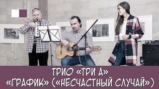 ТриА - График