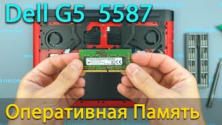 Dell G5 5587 как установить или заменить оперативную память
