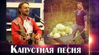 ПЕСНЯ ОГОНЬ! Слушаем и танцем капустный рок-н-ролл!