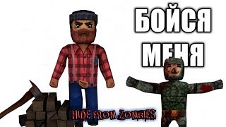 РАЗНЕС ТОЛПИЩЕ ЗОМБАРЕЙ HIDE FROM ZOMBIES ONLINE ПРЯТКИ ОНЛАЙН