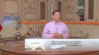 "Утро с Библией" №230 от 10.11.15. "Благодать покрывает грехи"