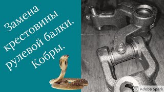 ЗАМЕНА КРЕСТОВИНЫ (КОБРА) РУЛЕВОГО МЕХАНИЗМА НА ГАЗЕЛИ.