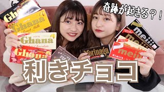 【利きチョコ】全13種類のチョコレート！本当にチョコ好きなら分かるよね？