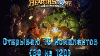 HearthStone  Heroes of Warcraft  открываю 15 комплектов (30 из 120)