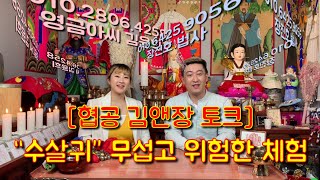 [영금아씨][김윤희][장진호법사] 협공 김앤장 토크~!! 미리 남양특집 무섭고 위험한 "수살귀" 공포 체험담~!! 실제 죽을뻔한 이야기~!! 심신 미약자는 시청을 삼가해주세요~!!